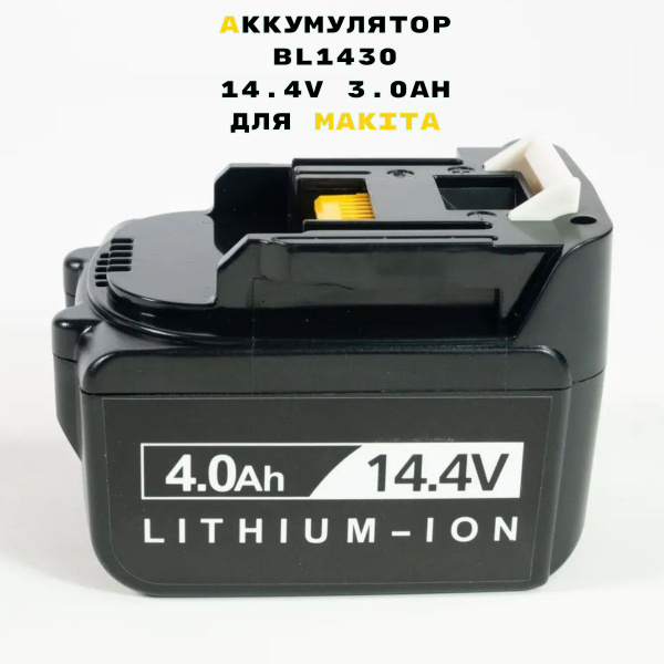 Аккумулятор BL1430 14.4V 3.0AH для инструментов Макита ...
