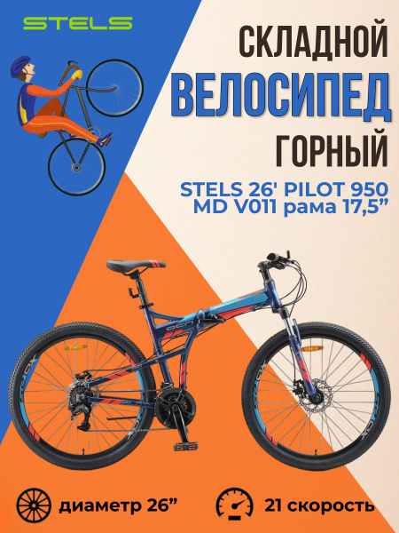 Характеристики Складной велосипед взрослый 26 дюймов Stels Pilot 950 MD ...