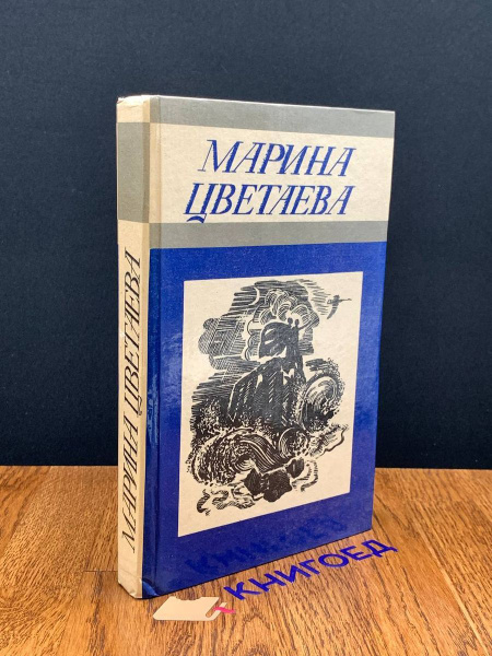 Марина Цветаева. Стихотворения - купить с доставкой по выгодным ценам в ...