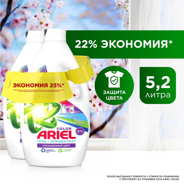 Гель для стирки белья Ariel Color 80 cтирок 2,6 л+2,6 л - купить с ...