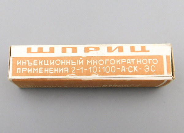 Шприц разборный многоразовый 2 мл СССР купить по низким ценам в ...