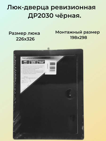Люк-дверца ревизионная пластиковая 20х30 черная. - купить по выгодной ...