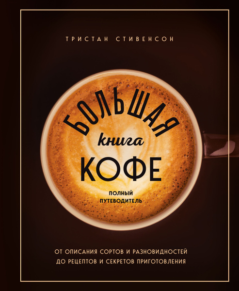 Большая книга кофе. Полный путеводитель. Чашка - купить с доставкой по ...