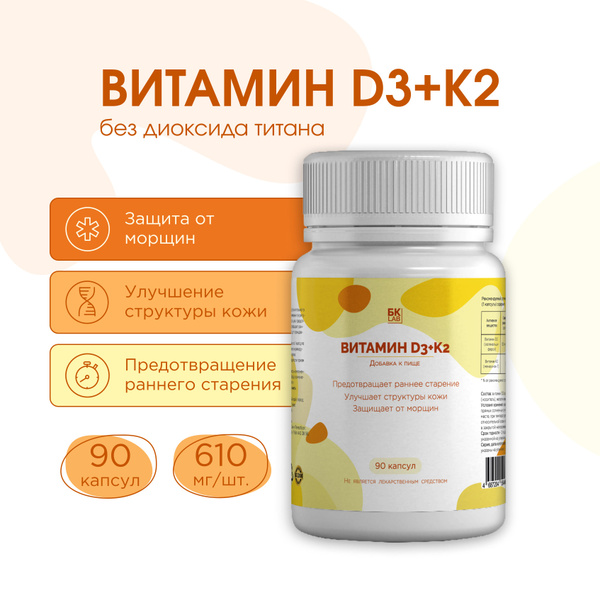 БК LAB Витамин D3+K2 5000МЕ 90 капсул - купить с доставкой по выгодным ...