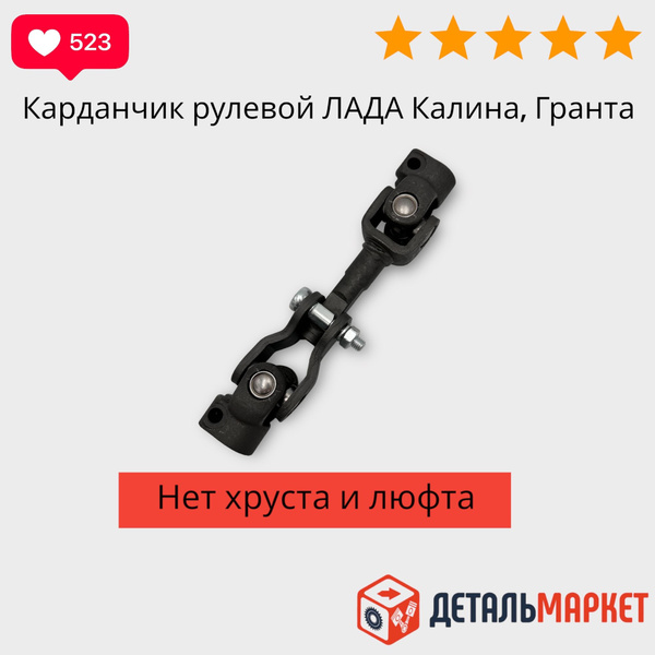 Кардан рулевого вала 1118 / 2190 / Лада Калина / Гранта рулевой ...