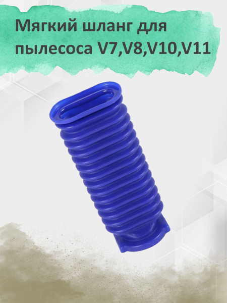 Мягкий шланг для пылесоса Dyson V7, V8, V10, V11 - купить с доставкой ...