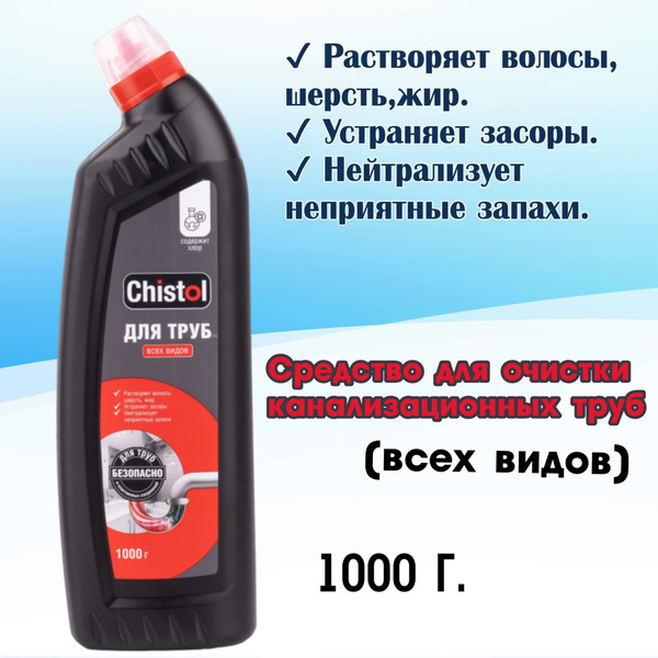CHISTOL. Средство универсальное для очистки канализационных труб (всех ...