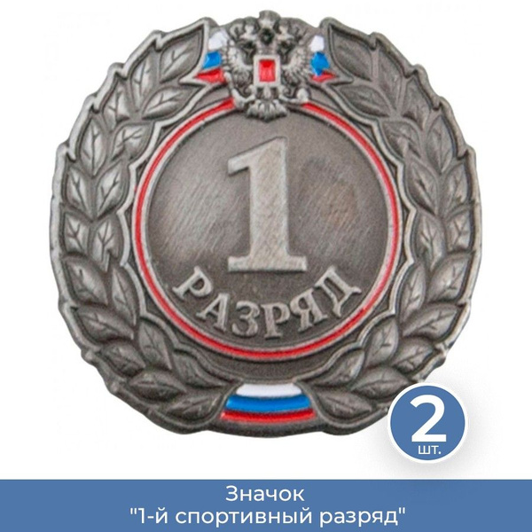 Значок "1-й спортивный разряд", 2 шт. - купить с доставкой по выгодным ...