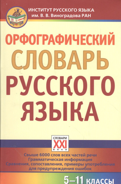 Орфографический словарь русского языка Караулов Юрий Николаевич - купить с доста
