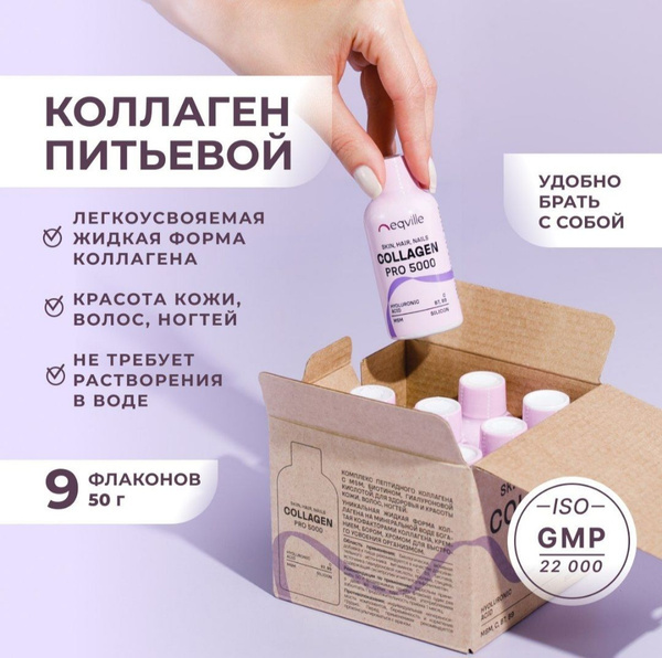 Коллаген 5000 питьевой для кожи, волос, ногтей, 9 флаконов - купить с ...