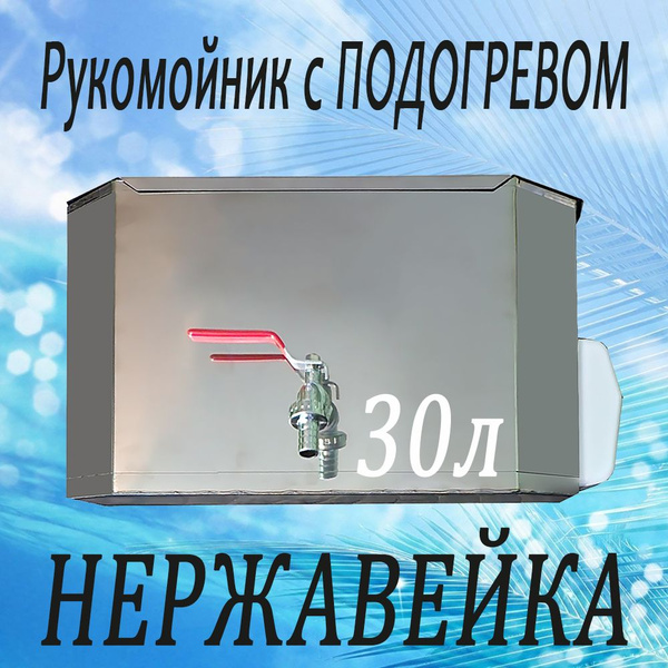 Умывальник для дачи УСПЕХ наливной из нержавейки 30л с подогревом ...
