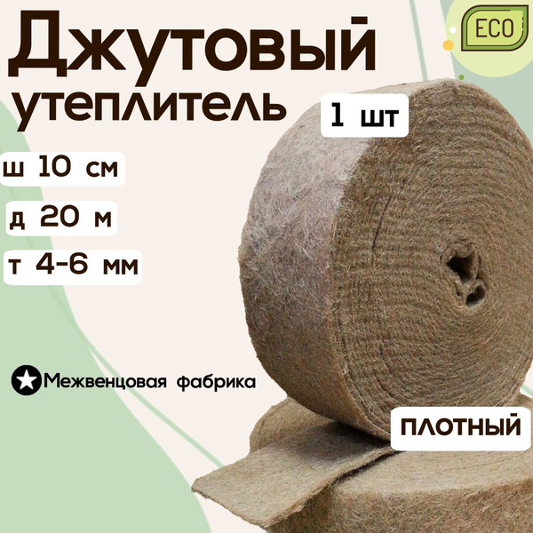 Джут межвенцовый утеплитель 100 мм * 20 мет. (т. 4-6 мм) купить по ...