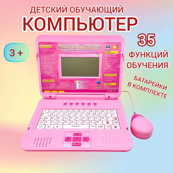 Детский обучающий и развивающий компьютер с мышкой Ноутбук для ребенка ...