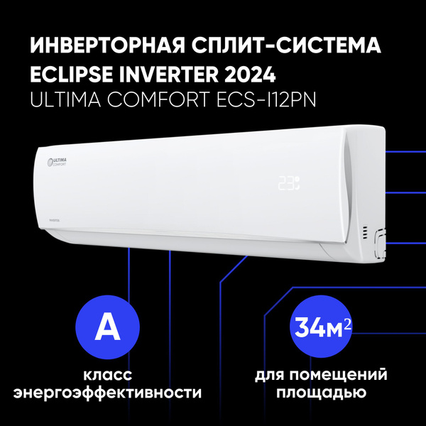 Сплит-система инверторная ECLIPSE INVERTER ECS-I12PN Ultima Comfort ...