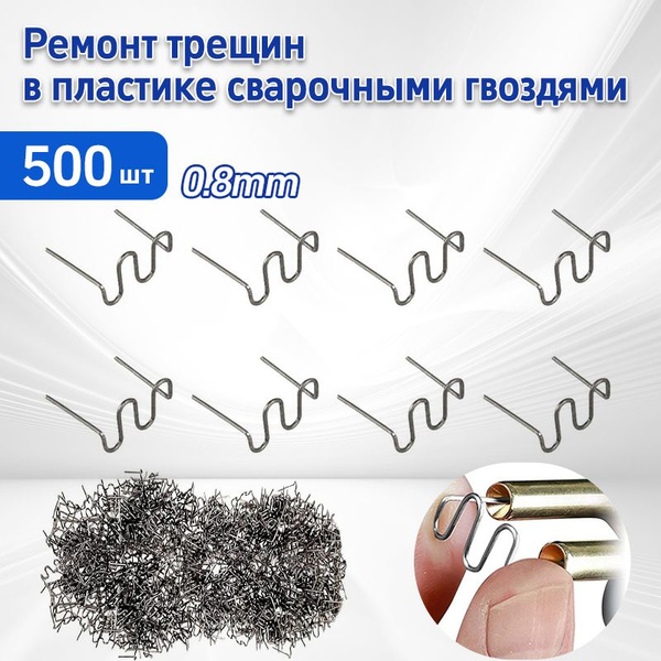 Скобы для ремонта, пайки пластика и бамперов / Набор для пайки для ...