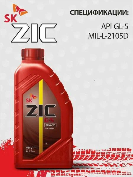 Масло трансмиссионное для МКПП ZIC G-5 80w90 GL-5 (1л) (132633 ...