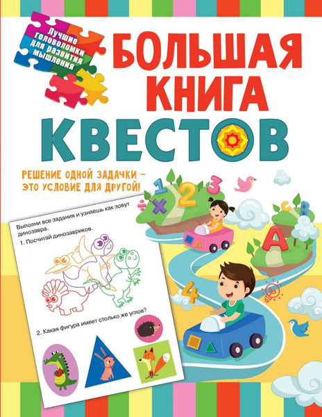Книга АСТ Лучшие головоломки для развития мышления Большая книга ...