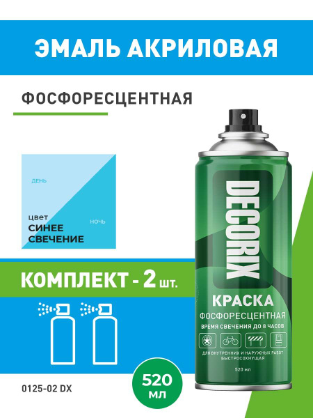 Аэрозольная краска Decorix светящаяся фосфоресцентная (люминесцентная ...