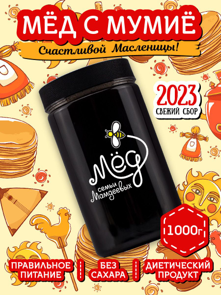 Мумие алтайское натуральное с медом, 1 кг, сладости без сахара, подарки ...