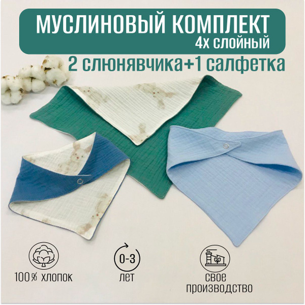 Муслиновый комплект 2 слюнявчика и 1 салфетка для малыша - купить с ...