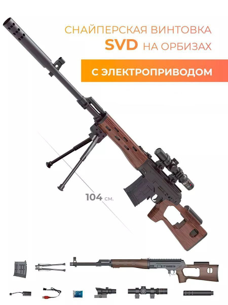 Игрушечная винтовка снайперская СВД - купить с доставкой по выгодным ...