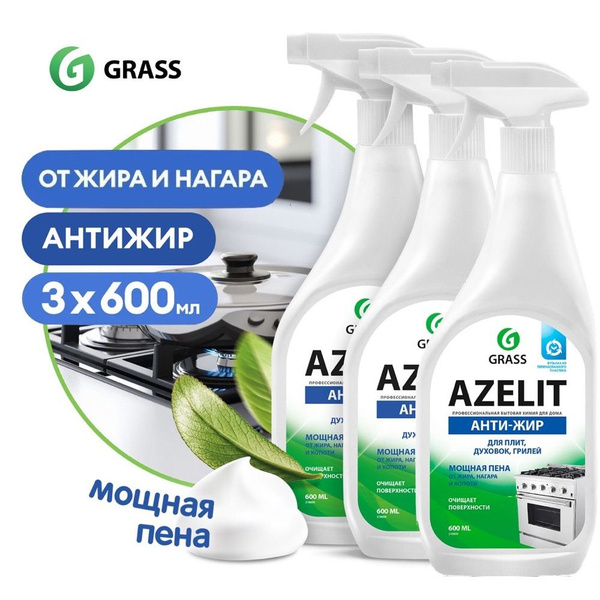 Набор Спрей для удаления жира AZELIT Grass Азелит антижир 1800мл (600мл ...