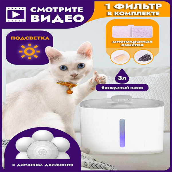 Автоматическая поилка для кошек и собак с датчиком движения, питьевой ...