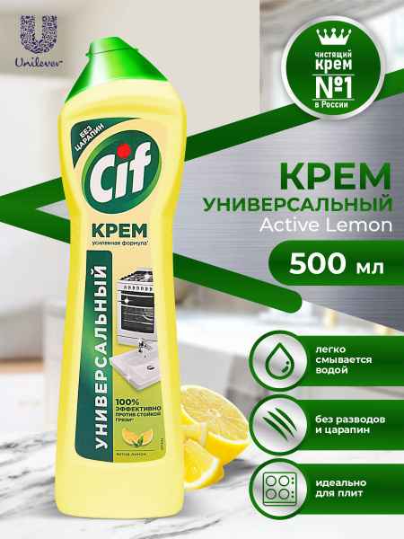CIF Крем чистящий Актив лимон 500 мл. - купить с доставкой по выгодным ...