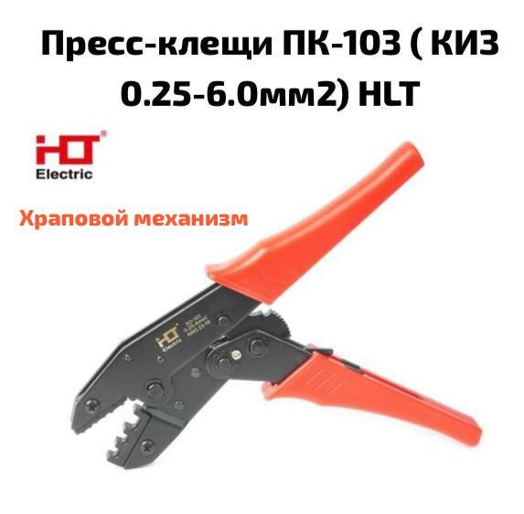 Пресс-клещи ПК-103 для СИЗ СИЗ-K КИЗ 0.25-6.0 мм2 HLT - купить с ...