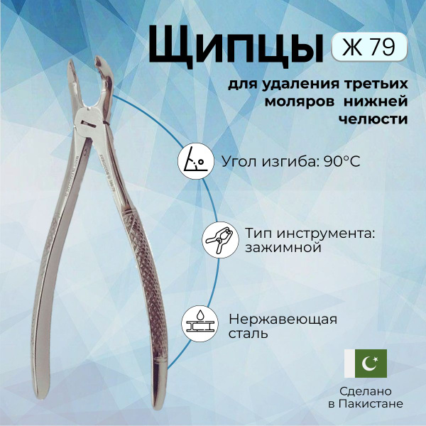 Щипцы для удаления зубов, третьих моляров нижней челюсти Ж 79, Surgicon ...