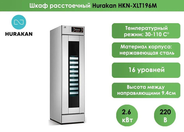 Шкаф расстоечный hurakan hkn xlt25m