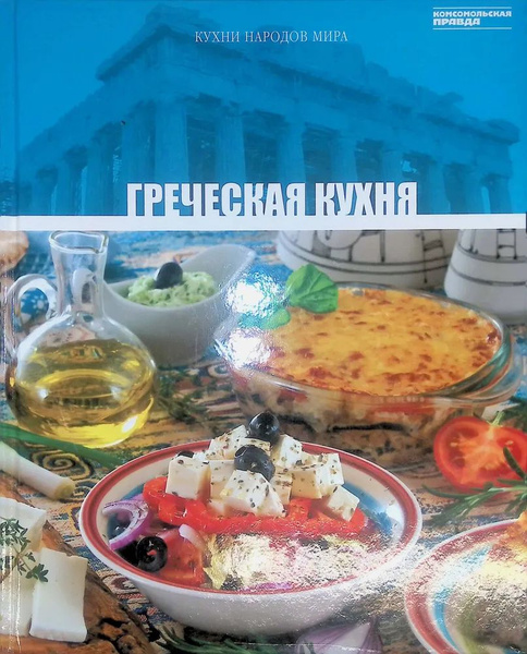 Особенности греческой кухни кратко