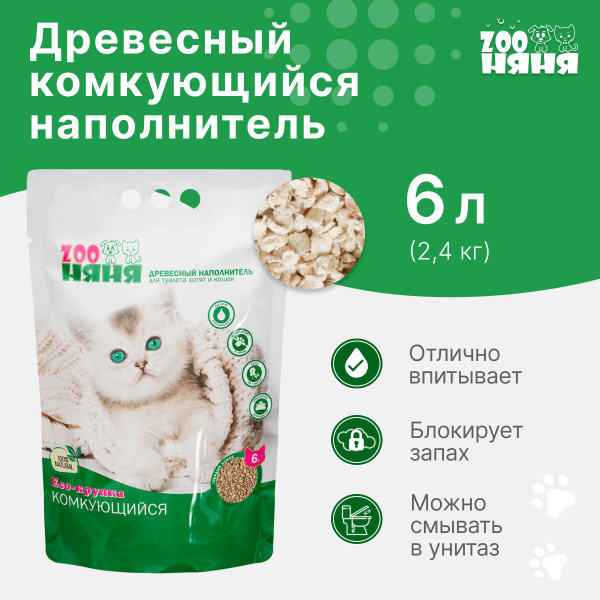 Древесный наполнитель для туалета котят и кошек Zoo Няня Eco-крупка ...