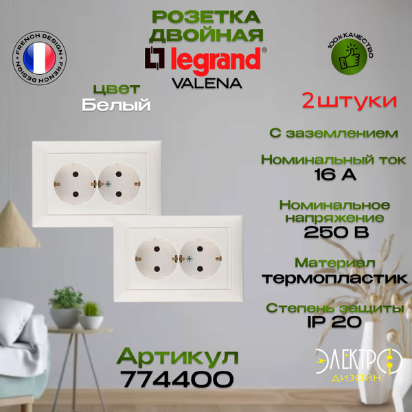 Розетка Двойная с заземлением Legrand Valena 16А - 250В Белая 774400 ...