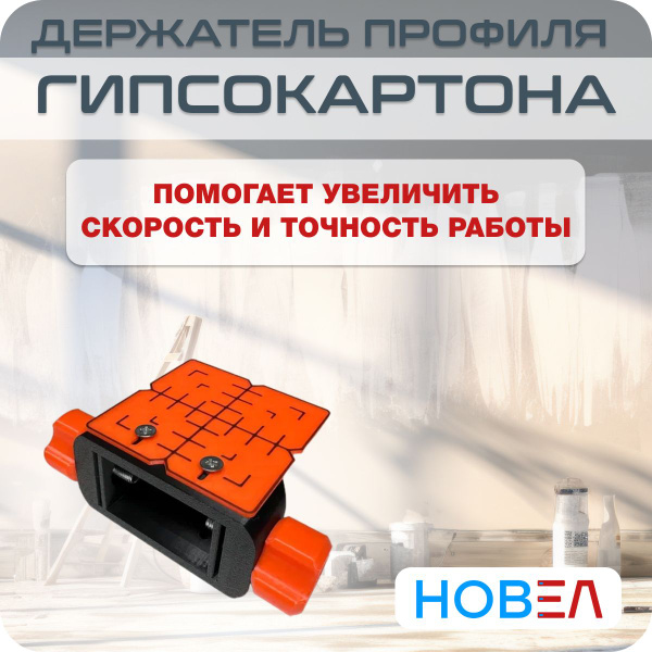 Держатель профиля гипсокартона с мишенью для лазерного уровня, 1 шт ...