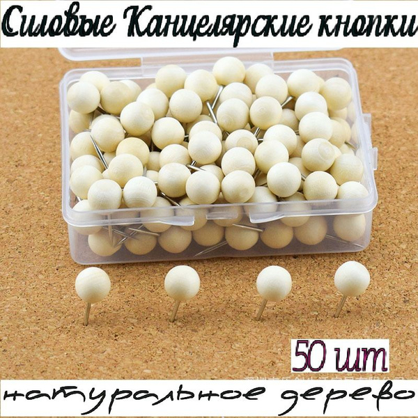 Кнопки канцелярские силовые деревянные шар 50шт - купить с доставкой по ...