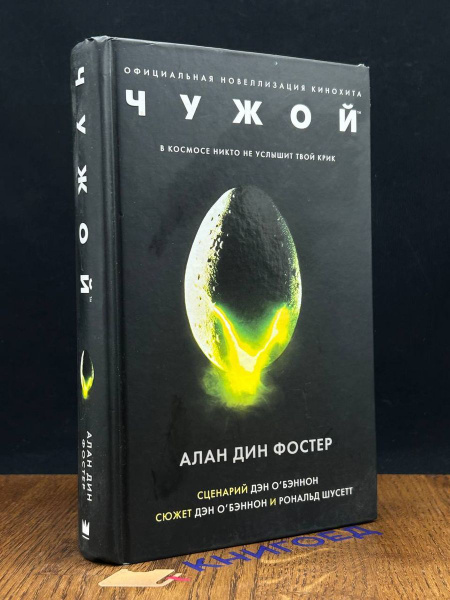 Чужой - купить с доставкой по выгодным ценам в интернет-магазине OZON ...