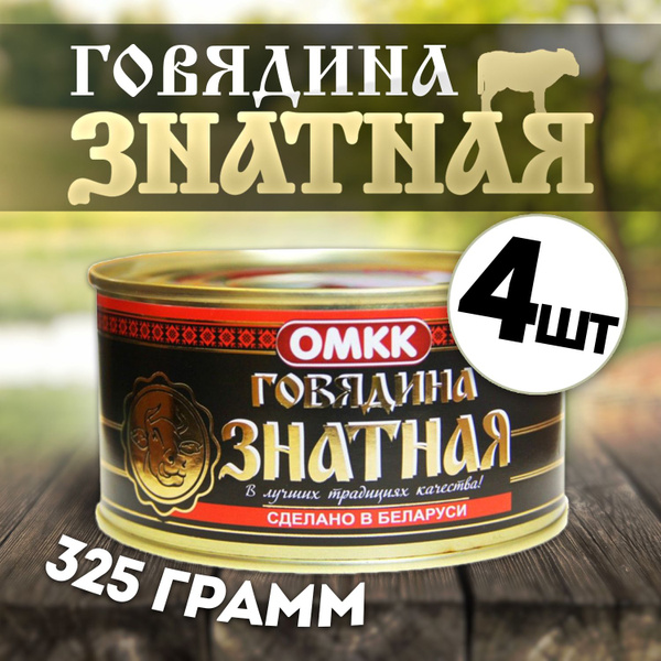 Тушенка "Говядина знатная" 325 гр, 4 шт. Республика Беларусь. - купить ...