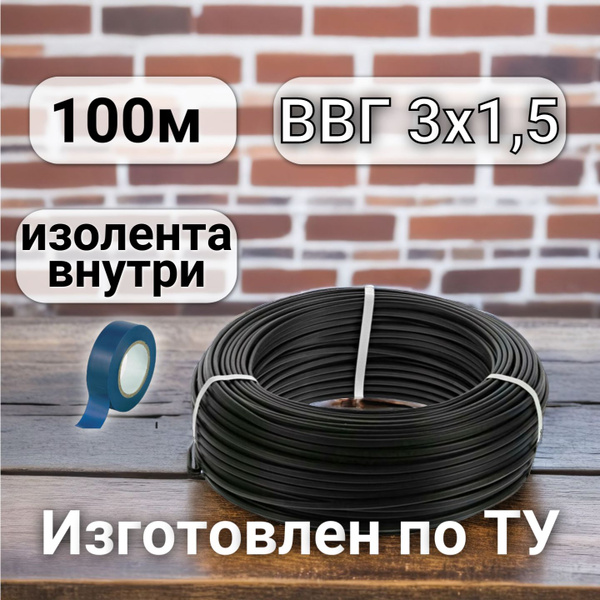 Кабель электрический ТУ ВВГ-Пнг(A)-LS 3х1.5 мм2 100м. купить на OZON по ...