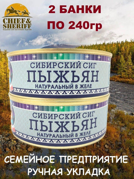 Пыжьян (сиг) натуральный в желе, Ямалик, 2 Х 240 гр - купить с ...