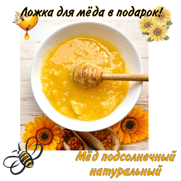 Мёд подсолнечный натуральный - купить с доставкой по выгодным ценам в ...