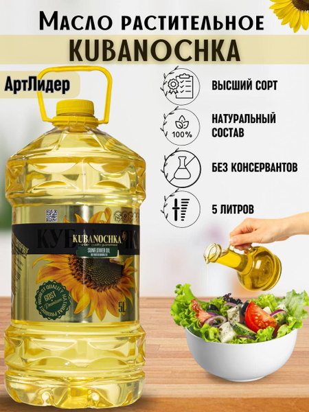 Масло подсолнечное рафинированное Кубаночка 5 л купить на OZON по ...