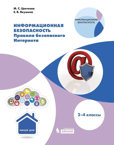 2-4 классы. Информационная безопасность. Правила безопасного интернета ...
