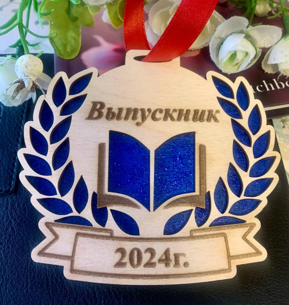 Медаль выпускника на выпускной 10 шт. 2024 г. купить по выгодной цене в ...
