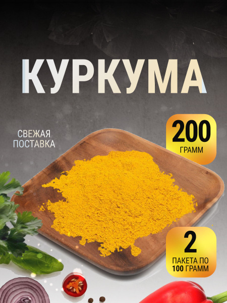Куркума молотая натуральная индия в пакете 200 г купить на OZON по ...