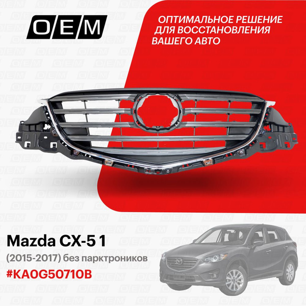 Решетка радиатора для Mazda CX5 1 KA0G50710B, Мазда СХ5, год с 2015 по ...
