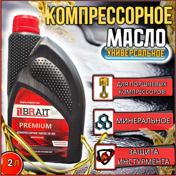 Масло компрессорное Brait PREMIUM / масло минеральное, для поршневых ...