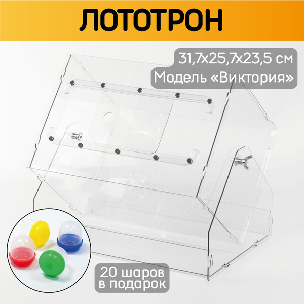 Лототрон "Виктория" 31,7х25,7х23,5 см, разборный / Барабан для лотереи ...