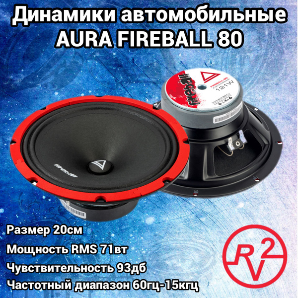 Динамики Aura fireball 80 - купить по выгодной цене в интернет-магазине ...