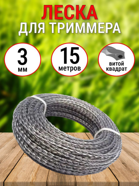 Леска для триммера 3 мм 15 метров, витой квадрат с графитовым ...
